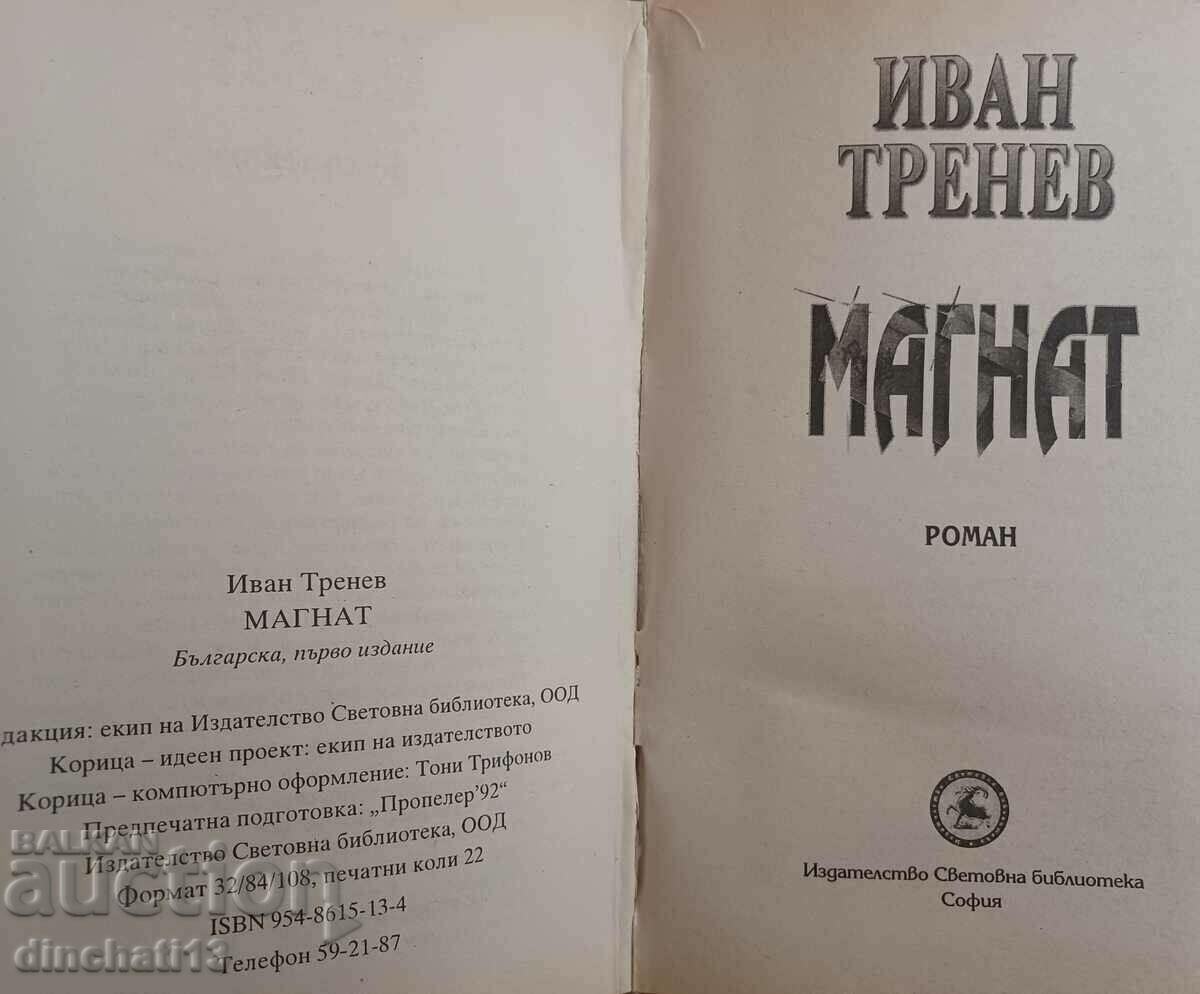 Tycoon: Ivan Trenev with price 6.00 BGN | € 3.07 Tycoon: Ivan Trenev with price 6.00 BGN | € 3.07