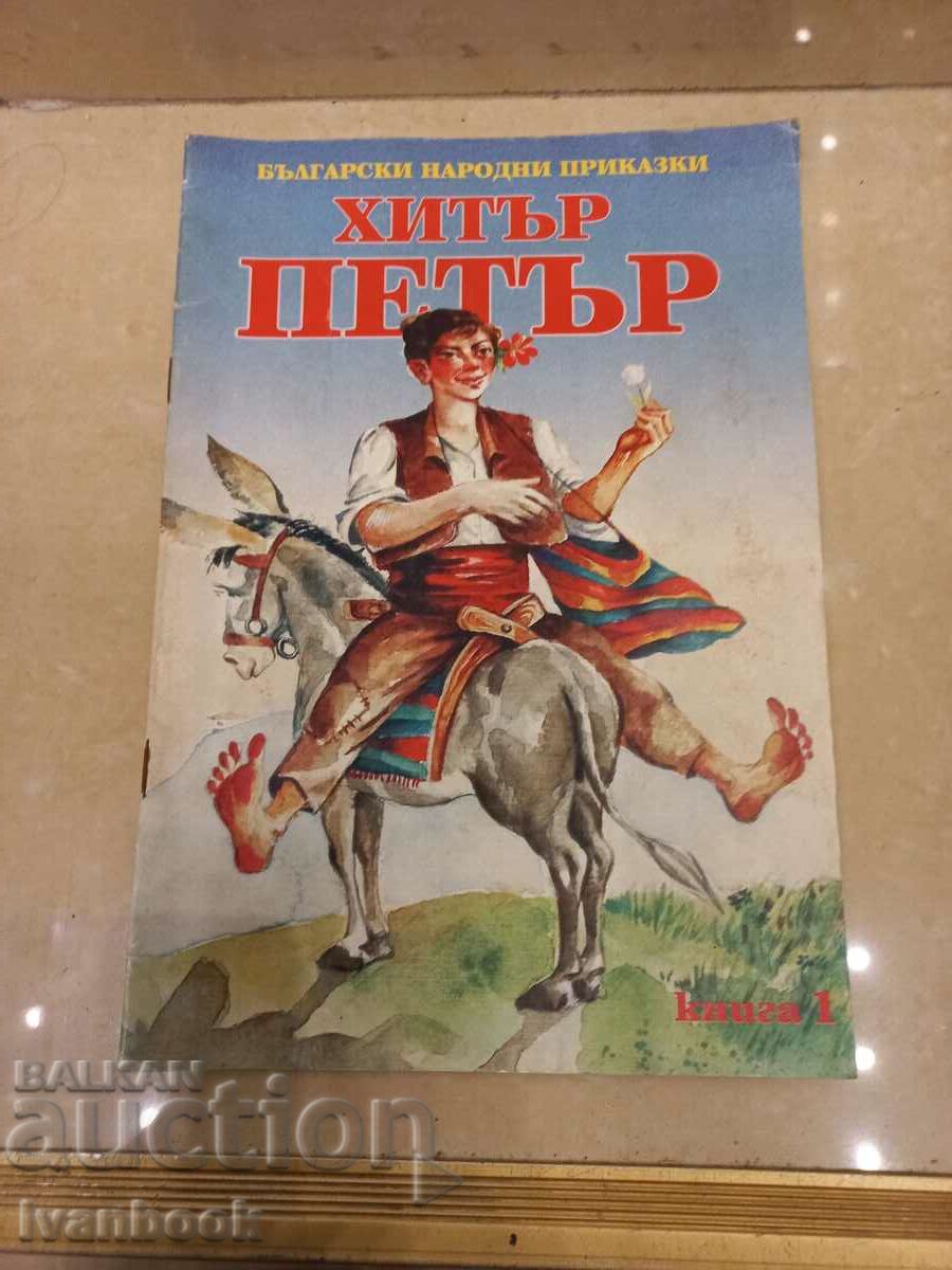 Children's book - Cunning Peter with price 3.00 BGN | € 1.53 Children's book - Cunning Peter with price 3.00 BGN | € 1.53