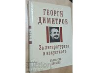 Για τη λογοτεχνία και την τέχνη: Γκεόργκι Ντιμιτρόφ