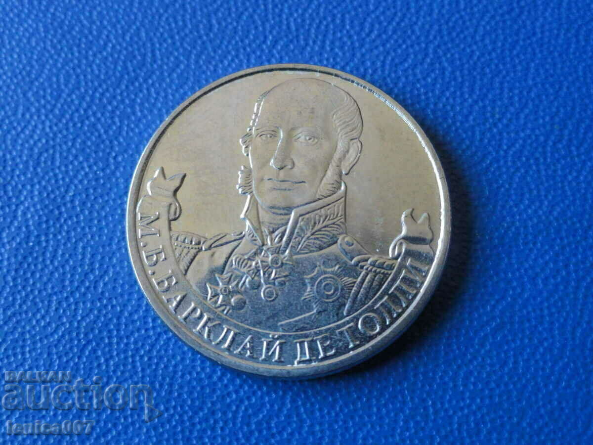 Ρωσία 2012 - 2 ρούβλια "Barclay de Tolly"