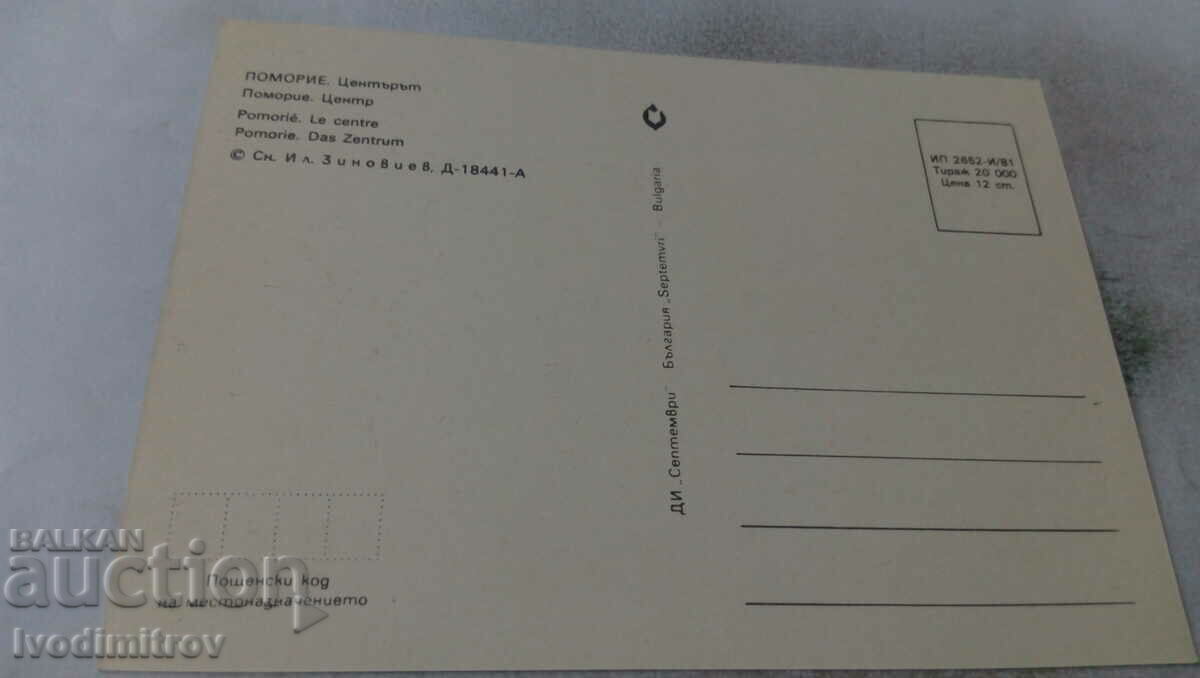 Пощенска картичка Поморие Центърът 1981 с цена 0.65 лв. | € 0.33 Пощенска картичка Поморие Центърът 1981 с цена 0.65 лв. | € 0.33