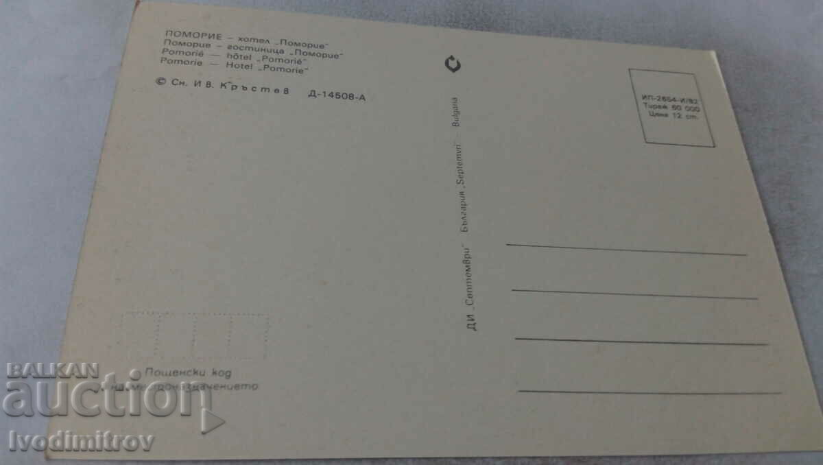 Postcard Pomorie Hotel Pomorie 1982 with price 0.65 BGN | € 0.33