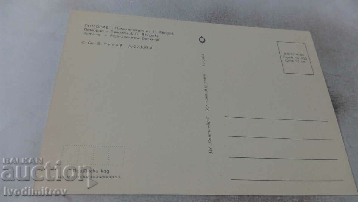 Postcard Pomorie The monument of P. Yavorov 1983 with price 0.65 BGN | € 0.33 Postcard Pomorie The monument of P. Yavorov 1983 with price 0.65 BGN | € 0.33