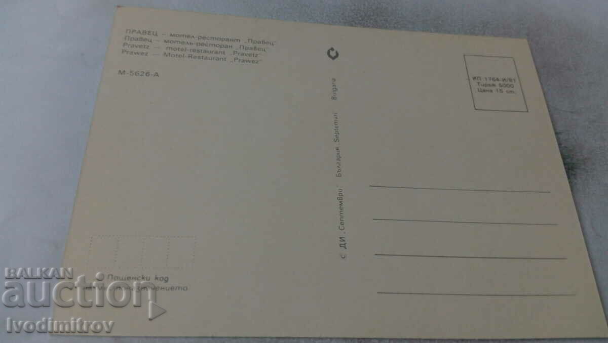 Postcard Pravets Motel-restaurant Pravets Collage 1981 with price 7.00 BGN | € 3.58 Postcard Pravets Motel-restaurant Pravets Collage 1981 with price 7.00 BGN | € 3.58