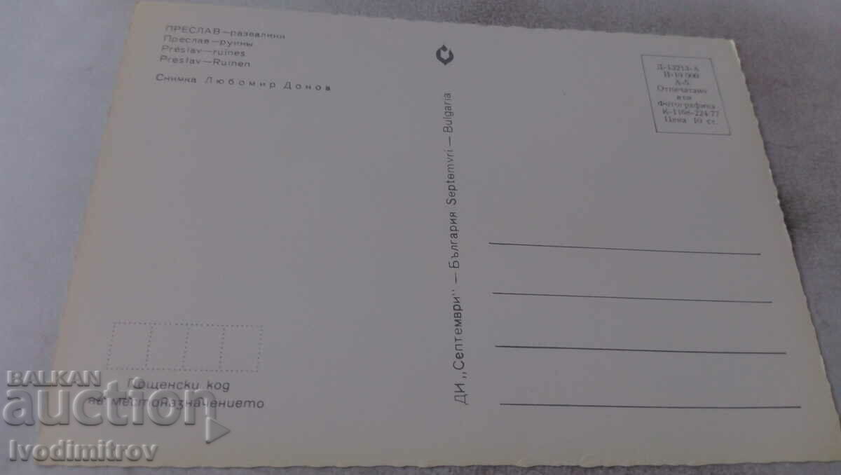 Postcard Preslav Razvalini 1977 with price 0.65 BGN | € 0.33 Postcard Preslav Razvalini 1977 with price 0.65 BGN | € 0.33