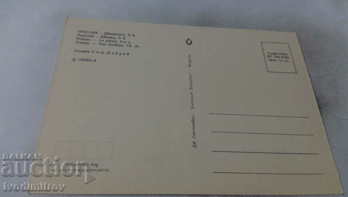 Postcard Preslav Palace X century 1980 with price 0.65 BGN | € 0.33 Postcard Preslav Palace X century 1980 with price 0.65 BGN | € 0.33