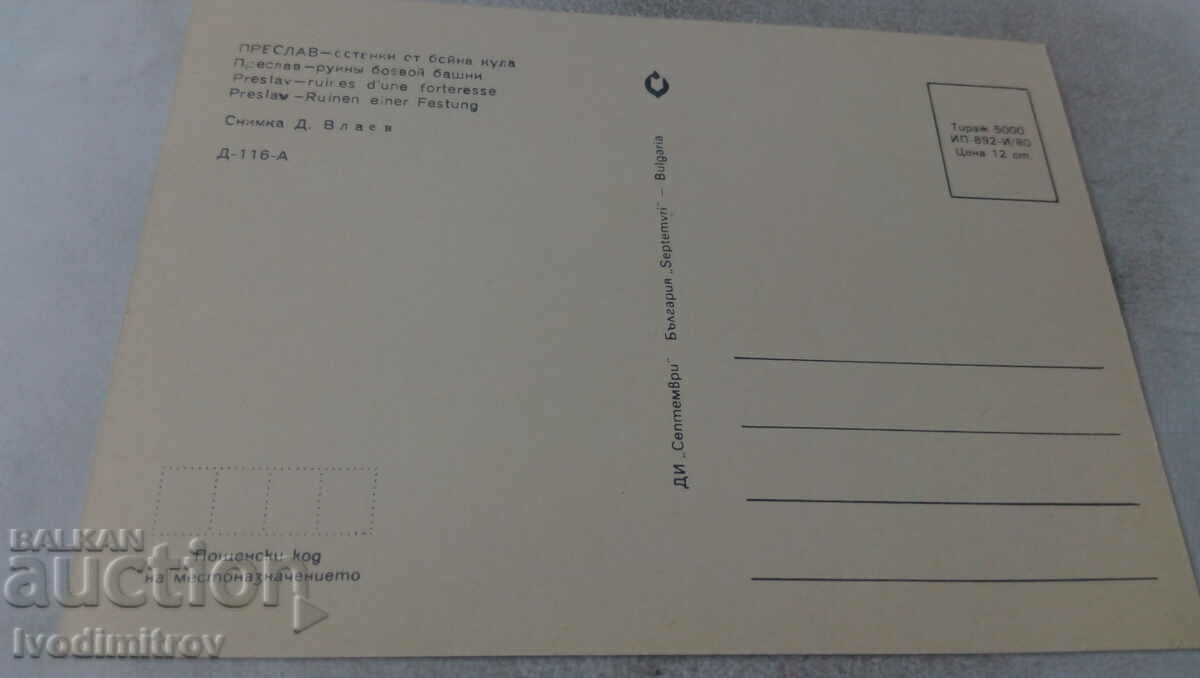 Postcard Preslav Remains of battle tower 1980 with price 0.65 BGN | € 0.33 Postcard Preslav Remains of battle tower 1980 with price 0.65 BGN | € 0.33