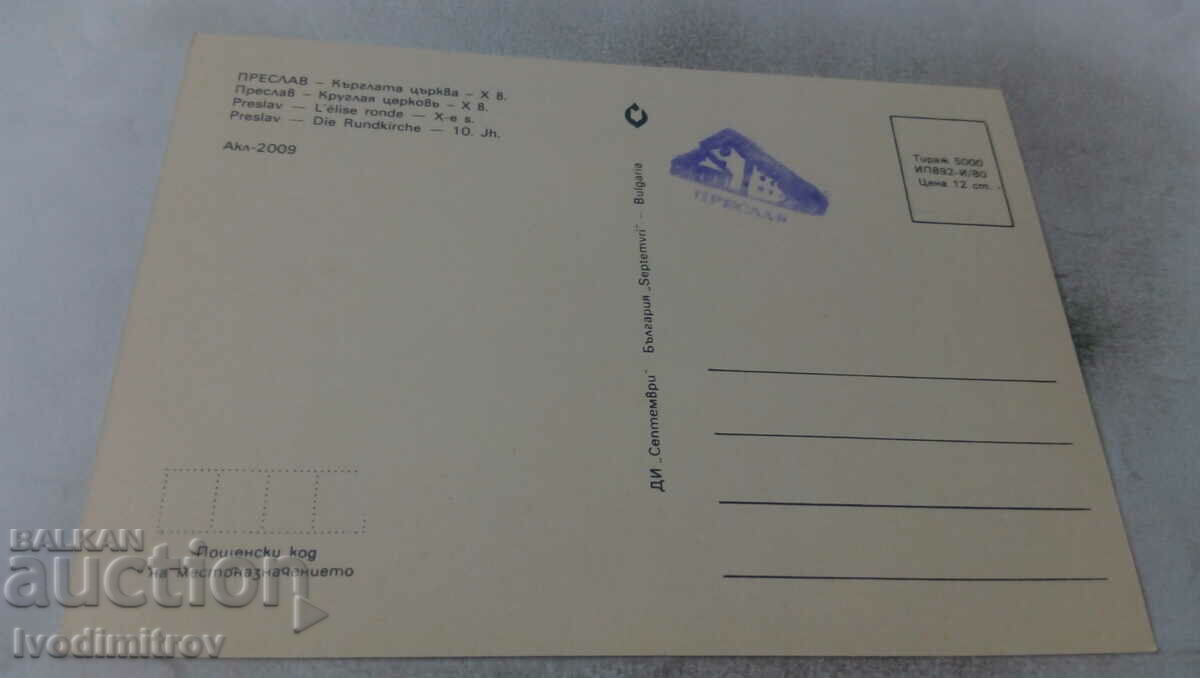 Postcard Preslav Round Church X century 1980 with price 0.65 BGN | € 0.33