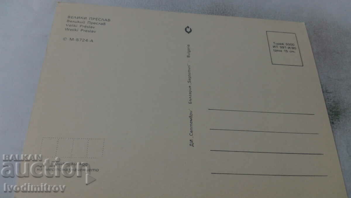 Postcard Veliki Preslav Collage 1980 with price 0.55 BGN | € 0.28 Postcard Veliki Preslav Collage 1980 with price 0.55 BGN | € 0.28
