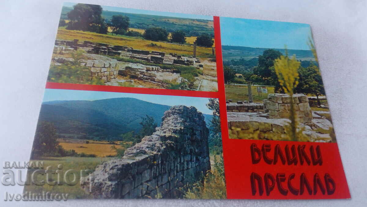 Пощенска картичка Велики Преслав Колаж 1980