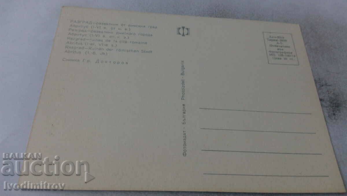 PK Razgrad The ruins of the medieval city Abritus 1974 with price 0.65 BGN | € 0.33 PK Razgrad The ruins of the medieval city Abritus 1974 with price 0.65 BGN | € 0.33