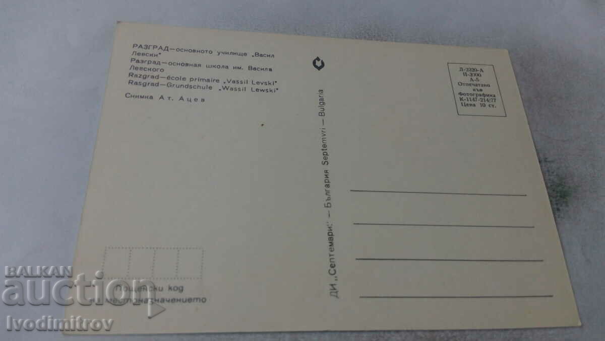 PK Razgrad Primary School Vasil Levski 1977 with price 0.75 BGN | € 0.38 PK Razgrad Primary School Vasil Levski 1977 with price 0.75 BGN | € 0.38
