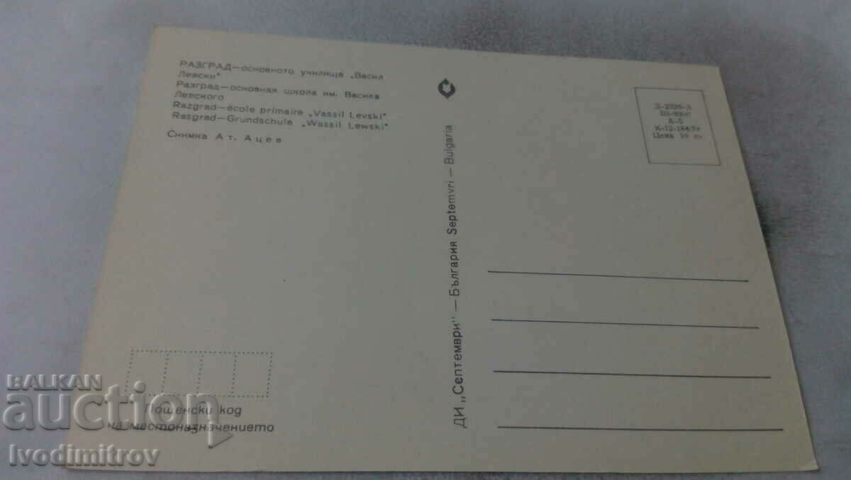 PK Razgrad Primary School Vasil Levski 1978 with price 0.65 BGN | € 0.33 PK Razgrad Primary School Vasil Levski 1978 with price 0.65 BGN | € 0.33