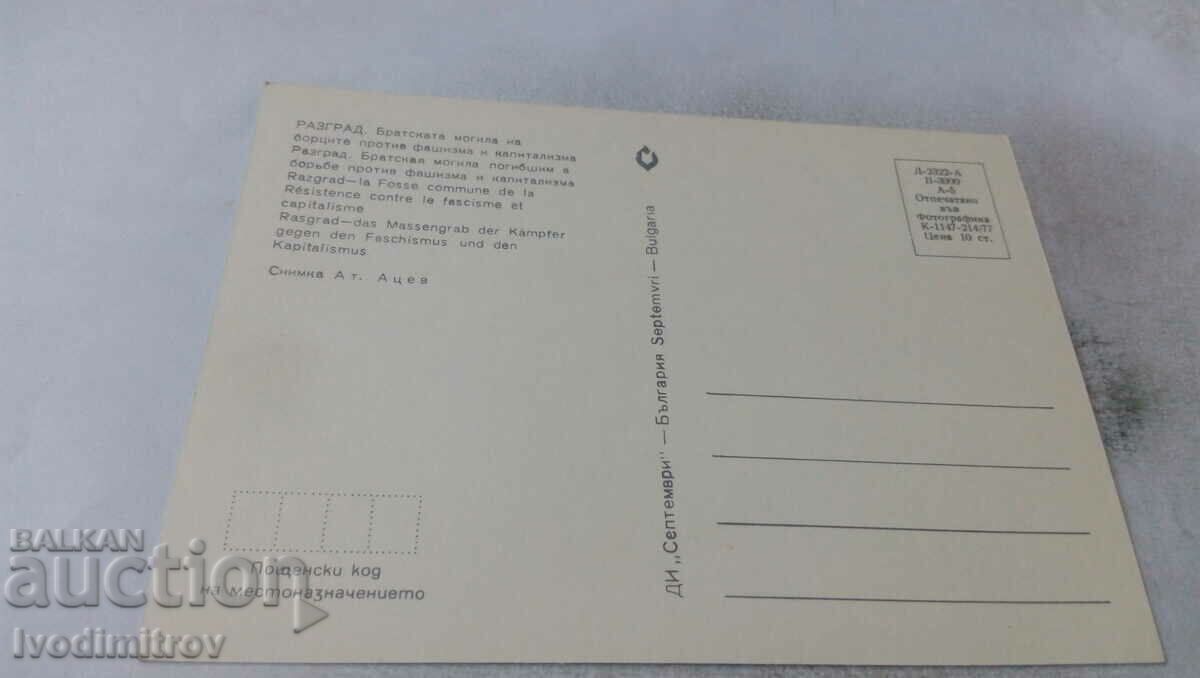 PK Razgrad Fraternal mound of the fighters against fascism 1977 with price 0.65 BGN | € 0.33