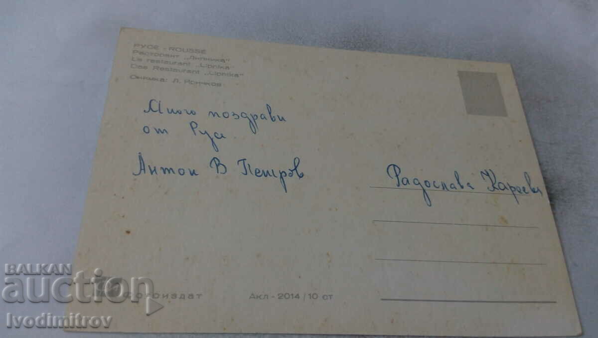 Postcard Ruse Lipnika Restaurant with price 0.65 BGN | € 0.33 Postcard Ruse Lipnika Restaurant with price 0.65 BGN | € 0.33