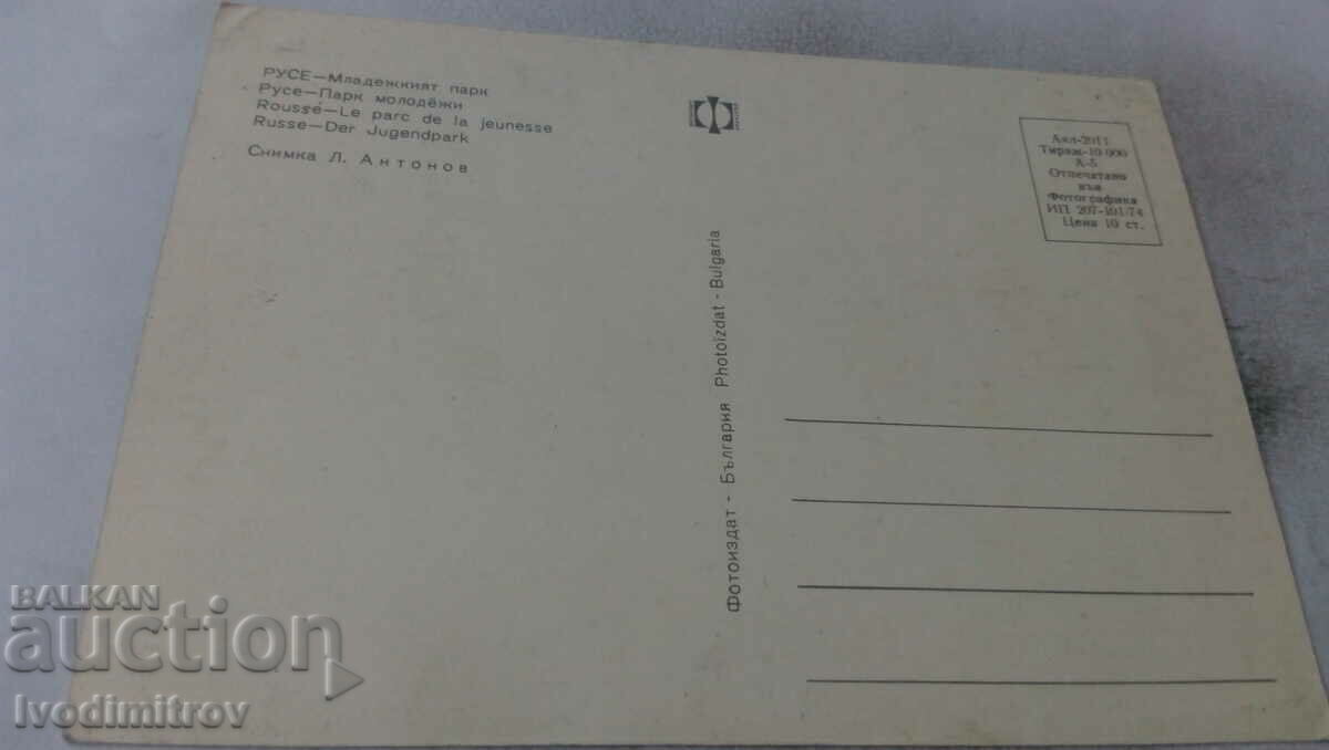 Postcard Ruse Youth Park 1974 with price 0.65 BGN | € 0.33 Postcard Ruse Youth Park 1974 with price 0.65 BGN | € 0.33