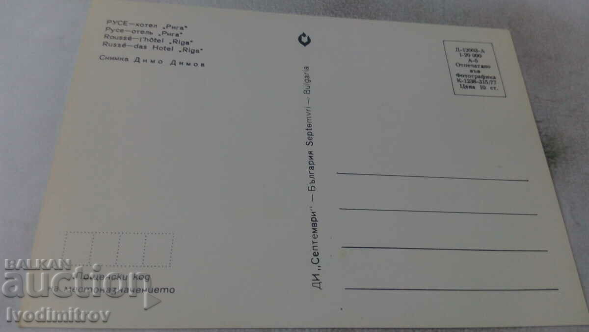 Postcard Ruse Hotel Riga 1977 with price 7.00 BGN | € 3.58