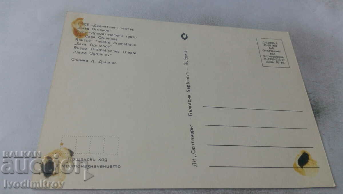 Postcard Ruse Drama Theater Sava Ognyanov 1977 with price 0.75 BGN | € 0.38 Postcard Ruse Drama Theater Sava Ognyanov 1977 with price 0.75 BGN | € 0.38