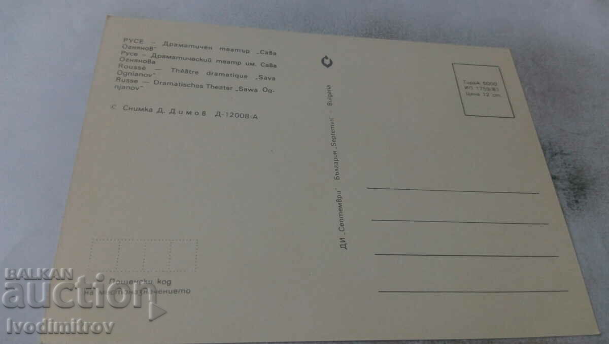 Postcard Ruse Drama Theater Sava Ognyanov 1981 with price 0.75 BGN | € 0.38 Postcard Ruse Drama Theater Sava Ognyanov 1981 with price 0.75 BGN | € 0.38