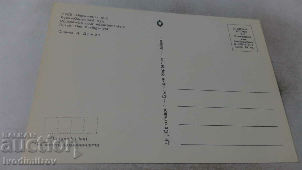 Επαρχιακό δικαστήριο ταχυδρομικών καρτών 1977 με τιμή 0.85 BGN | € 0.43 Επαρχιακό δικαστήριο ταχυδρομικών καρτών 1977 με τιμή 0.85 BGN | € 0.43