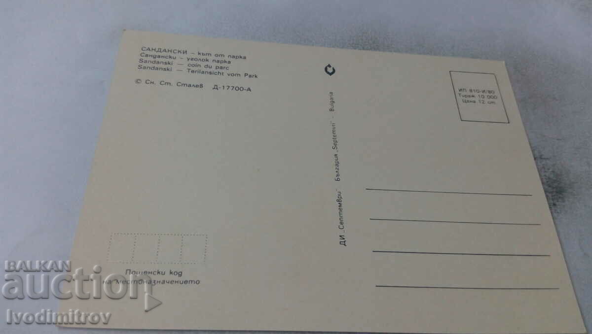 Postcard Sandanski Park from the park 1980 with price 0.65 BGN | € 0.33