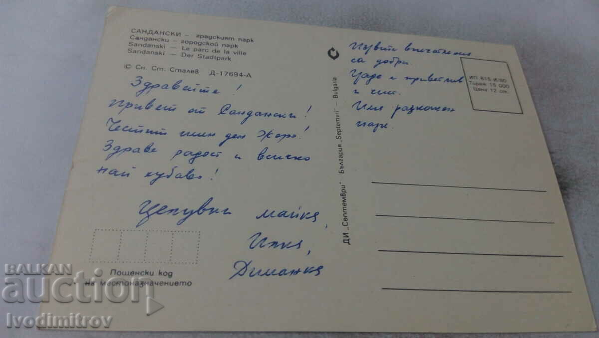 Postcard Sandanski City Park 1980 with price 0.65 BGN | € 0.33 Postcard Sandanski City Park 1980 with price 0.65 BGN | € 0.33