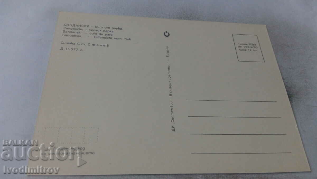 Postcard Sandanski Park from the park 1980 with price 0.65 BGN | € 0.33 Postcard Sandanski Park from the park 1980 with price 0.65 BGN | € 0.33