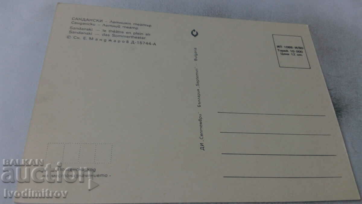 Postcard Sandanski Summer Theater 1980 with price 0.65 BGN | € 0.33 Postcard Sandanski Summer Theater 1980 with price 0.65 BGN | € 0.33