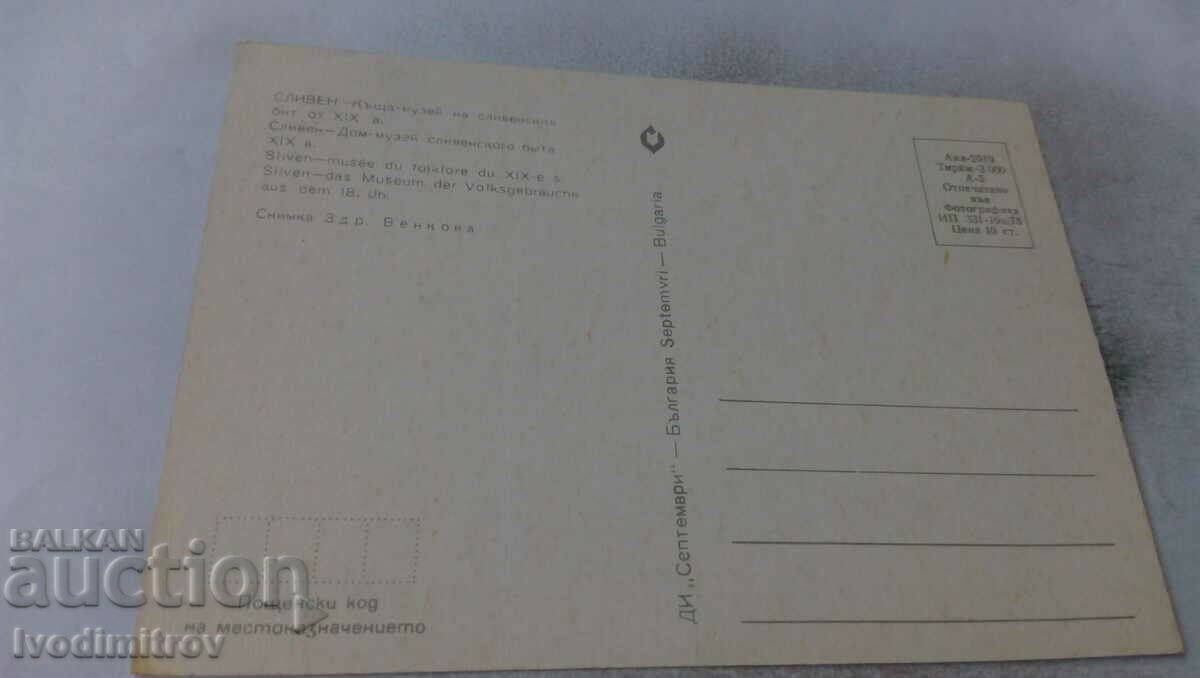 Postcard Sliven House-museum of Sliven way of life 1975 with price 0.65 BGN | € 0.33 Postcard Sliven House-museum of Sliven way of life 1975 with price 0.65 BGN | € 0.33