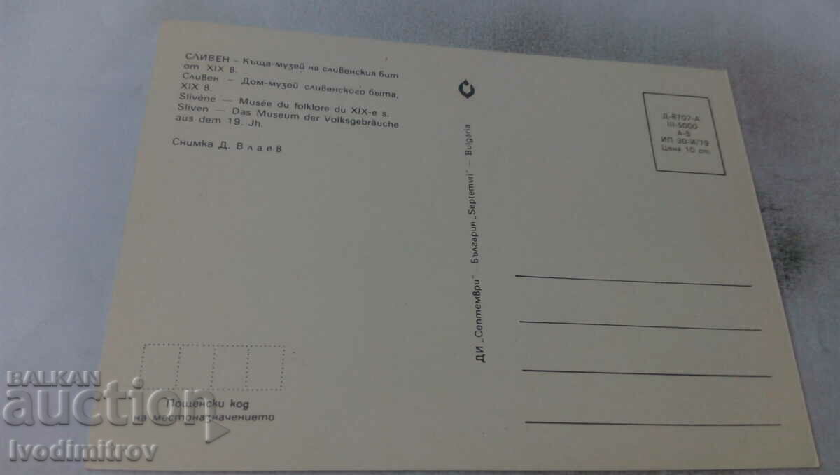 Postcard Sliven House-museum of Sliven way of life 1979 with price 0.65 BGN | € 0.33 Postcard Sliven House-museum of Sliven way of life 1979 with price 0.65 BGN | € 0.33