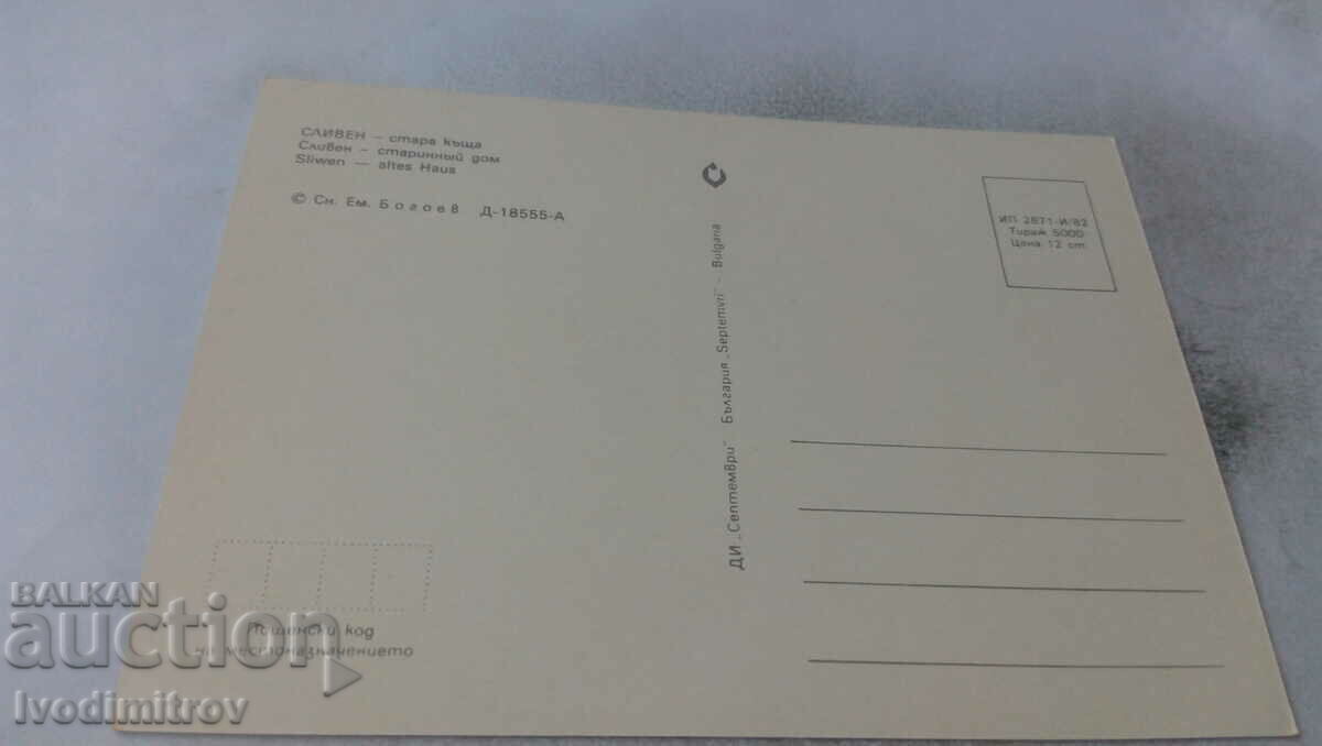 Пощенска картичка Сливен Стара къща 1982 с цена 0.75 лв. | € 0.38