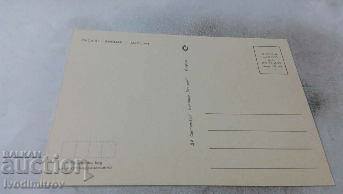 Postcard Smolyan Collage 1979 with price 0.55 BGN | € 0.28