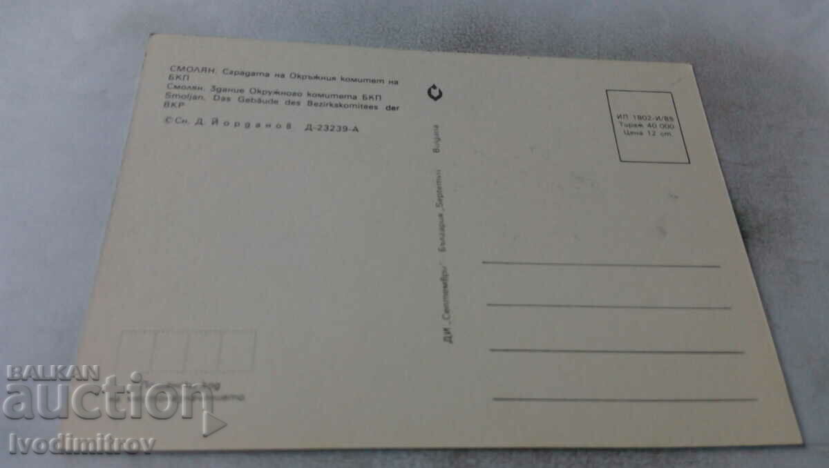PK Smolyan The building of the District Committee of the BKP 1985 with price 0.65 BGN | € 0.33 PK Smolyan The building of the District Committee of the BKP 1985 with price 0.65 BGN | € 0.33