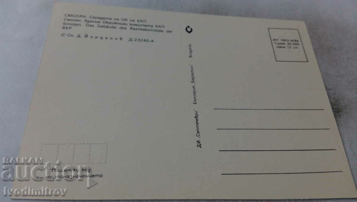 PK Smolyan The building of the District Committee of the BKP 1984 with price 0.65 BGN | € 0.33 PK Smolyan The building of the District Committee of the BKP 1984 with price 0.65 BGN | € 0.33