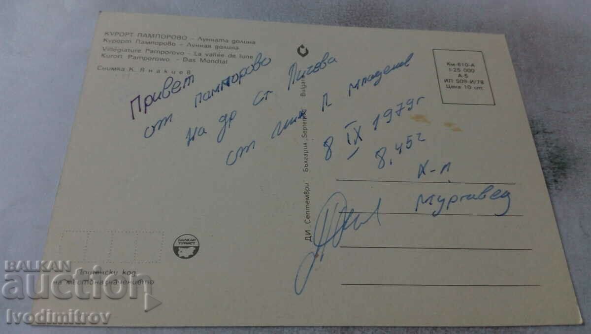 Postcard Pamporovo Moon Valley 1978 with price 0.65 BGN | € 0.33 Postcard Pamporovo Moon Valley 1978 with price 0.65 BGN | € 0.33