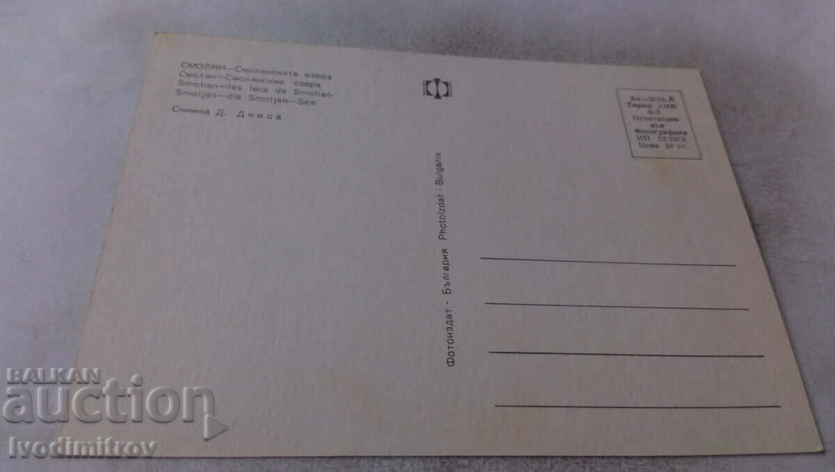 Postcard Smolyan Smolyan Lakes 1973 with price 0.65 BGN | € 0.33 Postcard Smolyan Smolyan Lakes 1973 with price 0.65 BGN | € 0.33