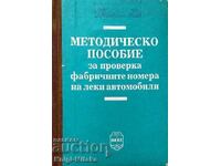Методическо пособие за проверка на фабричните номера