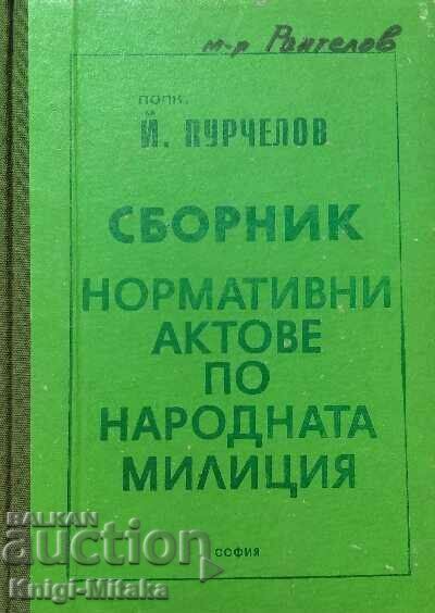 Сборник нормативни актове по народната милиция - Й. Пурчелов