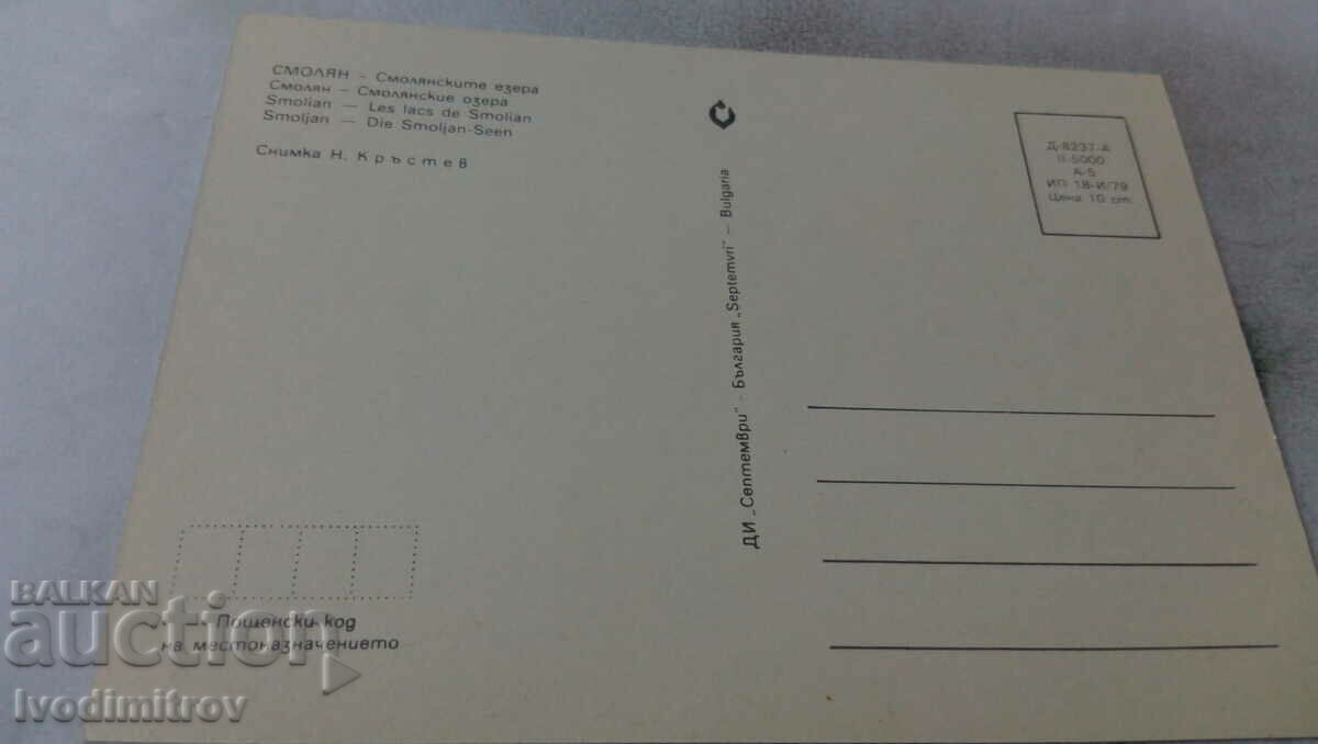 Postcard Smolyan Smolyan Lakes 1979 with price 0.65 BGN | € 0.33 Postcard Smolyan Smolyan Lakes 1979 with price 0.65 BGN | € 0.33