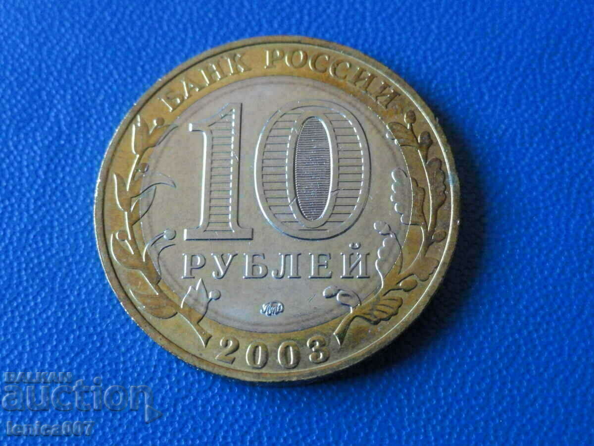 Russia 2003 - 10 rubles "Dorogobuzh" with price 9.80 BGN | € 5.01