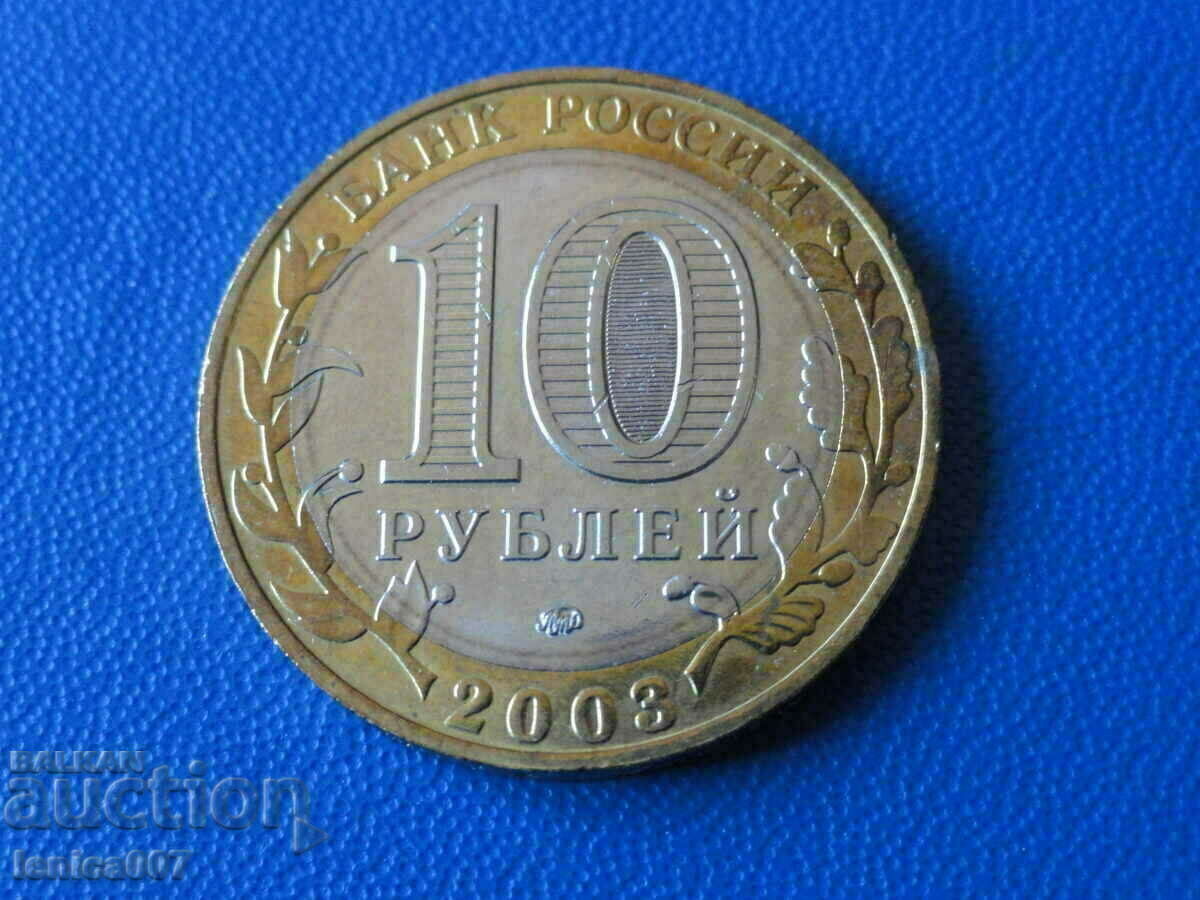 Delivery of Russia 2003 - 10 rubles "Dorogobuzh"