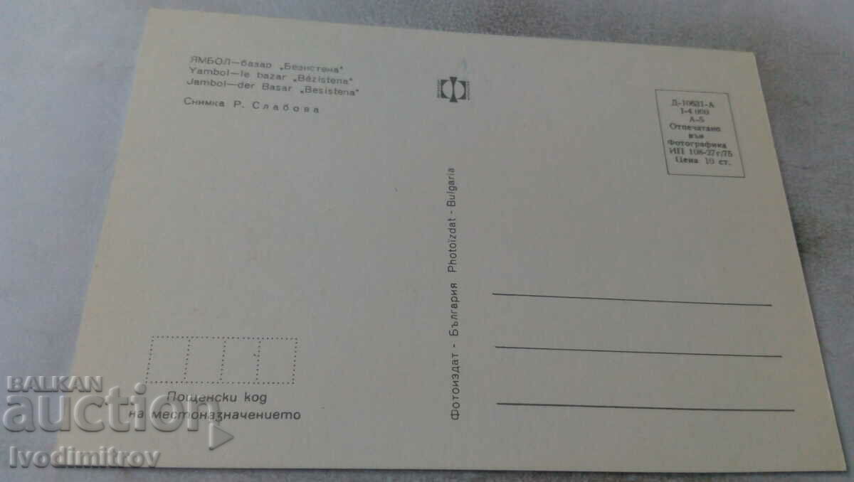 Postcard Yambol Bazar Bezistena 1975 with price 0.85 BGN | € 0.43 Postcard Yambol Bazar Bezistena 1975 with price 0.85 BGN | € 0.43