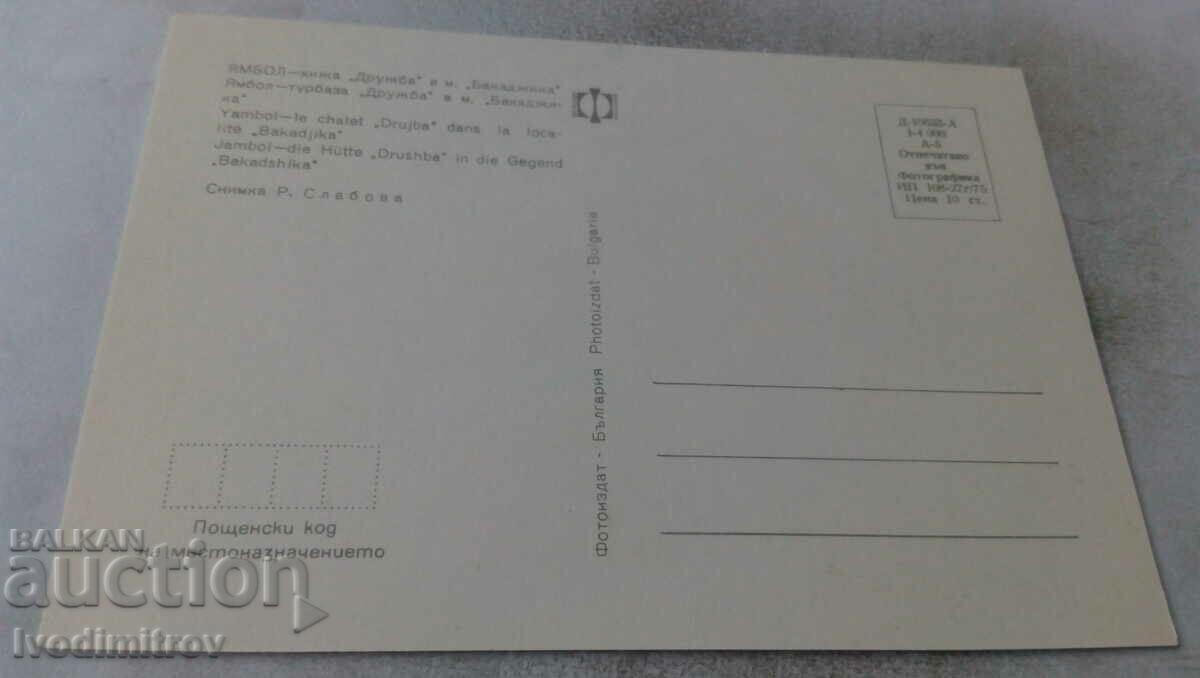 PK Yambol Friendship Hut in the Bakadjika area 1975 with price 0.75 BGN | € 0.38 PK Yambol Friendship Hut in the Bakadjika area 1975 with price 0.75 BGN | € 0.38