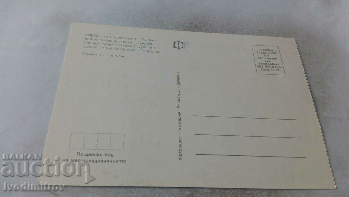 Postcard Yambol Hotel-restaurant Tundzha 1975 with price 0.75 BGN | € 0.38 Postcard Yambol Hotel-restaurant Tundzha 1975 with price 0.75 BGN | € 0.38