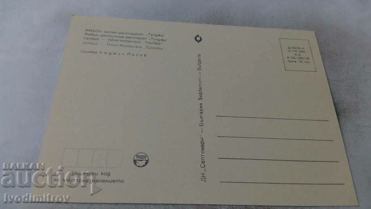 Postcard Yambol Hotel-restaurant Tundzha 1978 with price 0.75 BGN | € 0.38