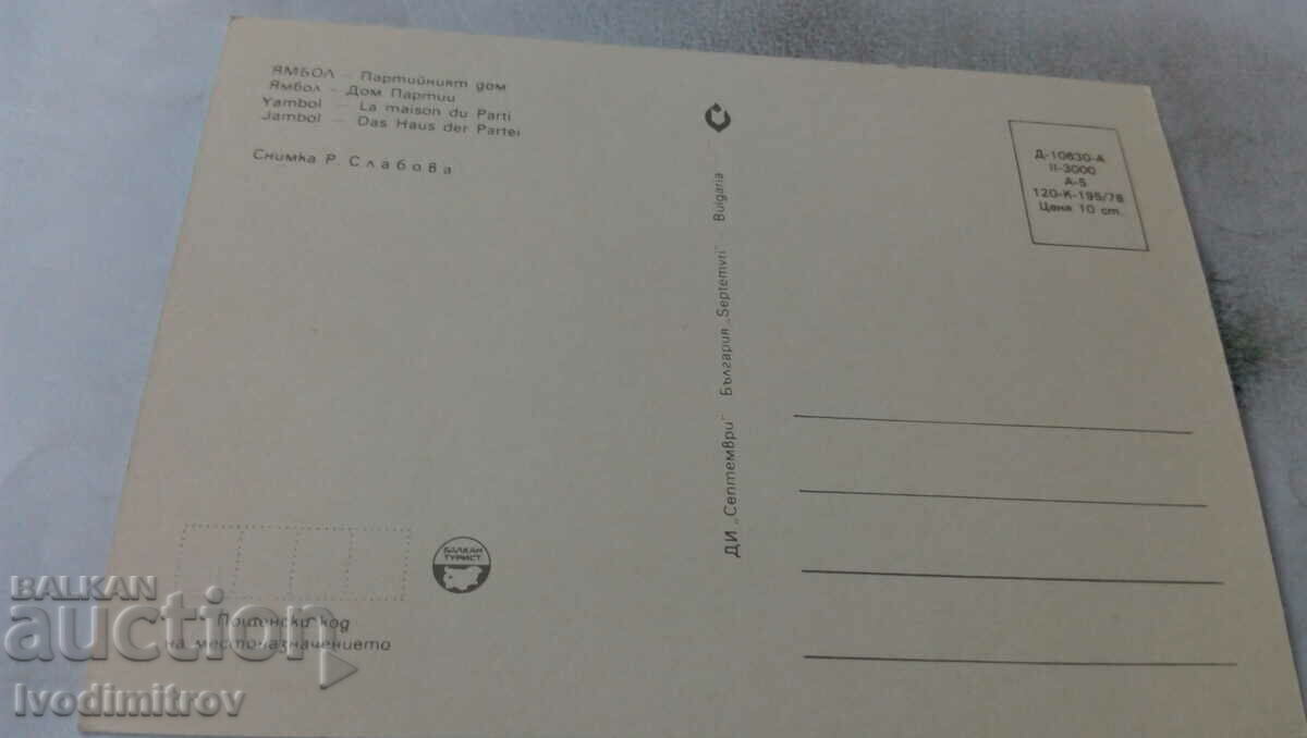 Postcard Yambol Party House 1978 with price 0.75 BGN | € 0.38