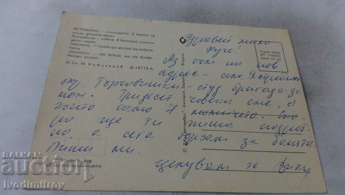 PK Yastrebino The school where the hero children studied in 1981 with price 0.75 BGN | € 0.38 PK Yastrebino The school where the hero children studied in 1981 with price 0.75 BGN | € 0.38