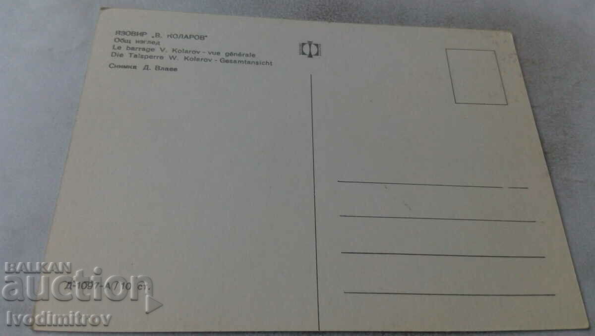 Postcard Vasil Kolarov Dam General view with price 0.65 BGN | € 0.33 Postcard Vasil Kolarov Dam General view with price 0.65 BGN | € 0.33