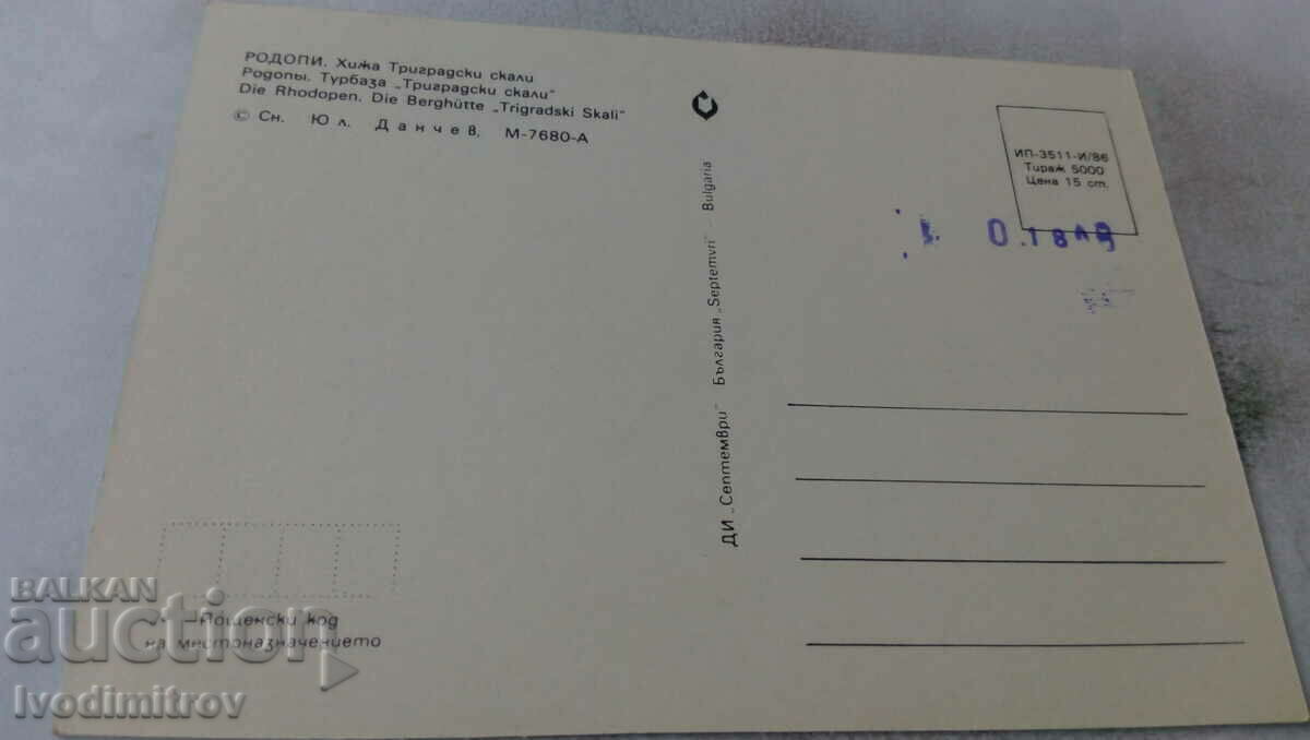 Postcard Rodohi Hizha Trigradski skali 1986 with price 0.65 BGN | € 0.33