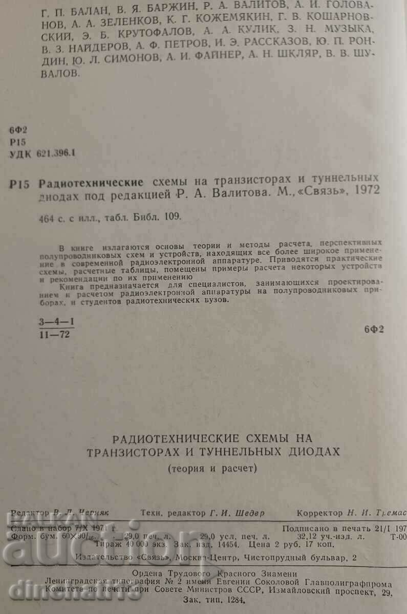 Radio engineering schemes of transistors and tunnel diodes with price 22.00 BGN | € 11.25 Radio engineering schemes of transistors and tunnel diodes with price 22.00 BGN | € 11.25